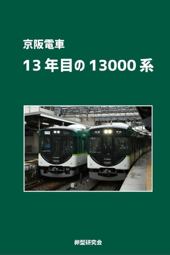 京阪電車 13年目の13000系