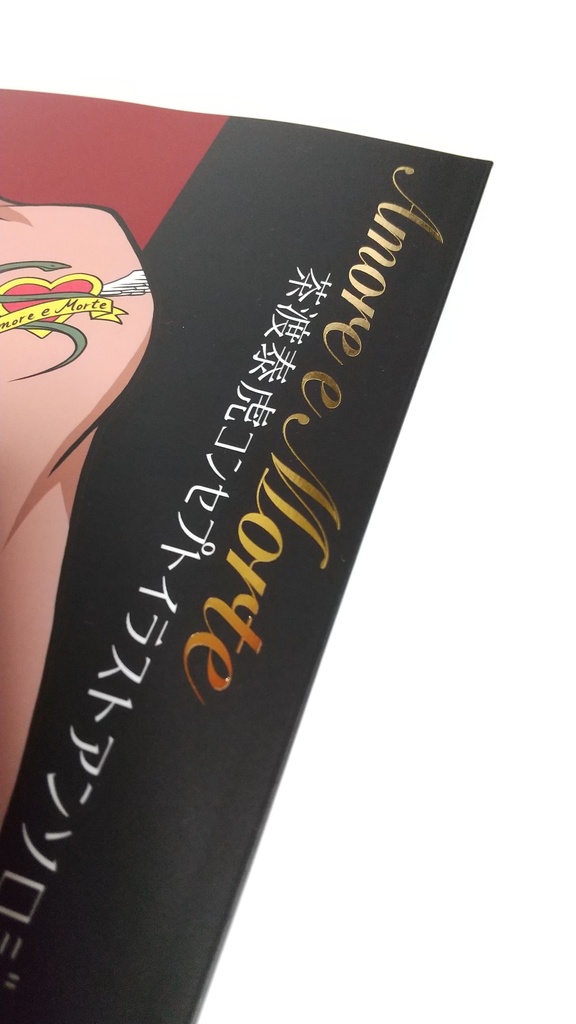 Amore e Morte 茶渡泰虎コンセプトイラストアンソロジー