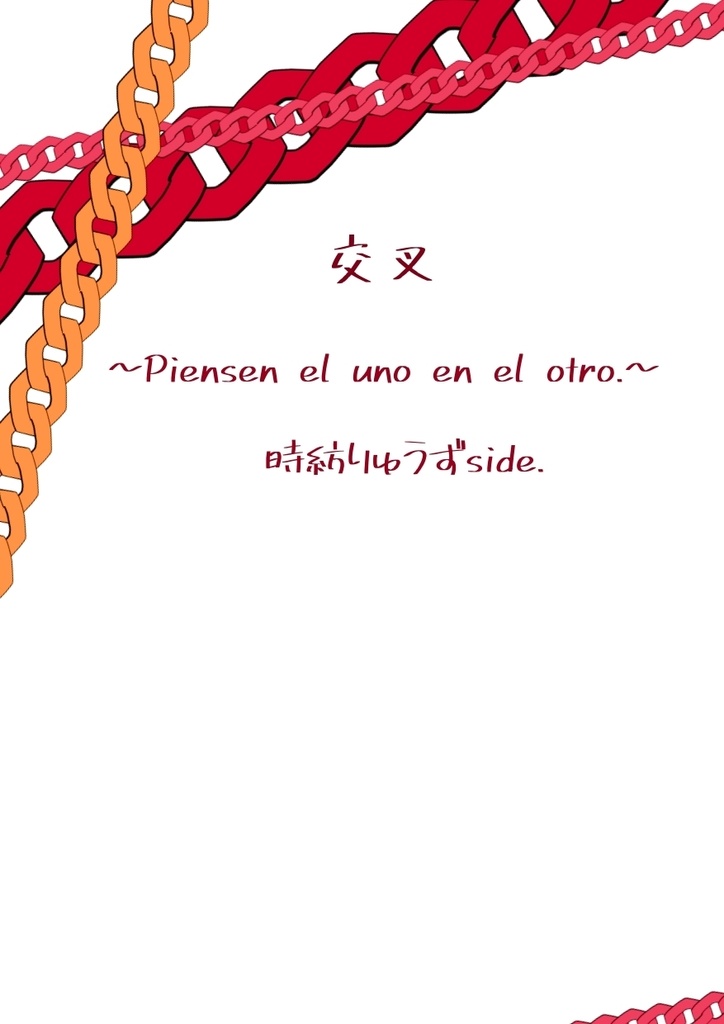 交叉 ~Piensen el uno en el otro.~ 時紡りゅうずside.