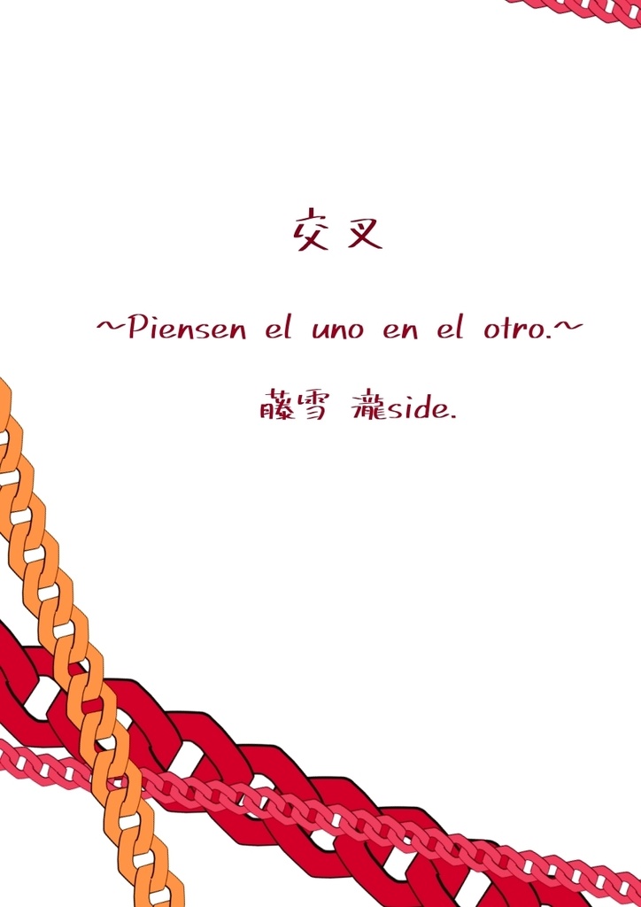 交叉 ~Piensen el uno en el otro.~ 藤雪瀧side.