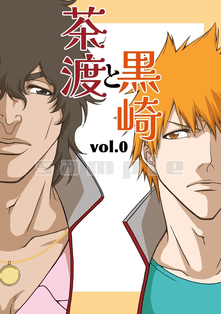 茶渡と黒崎　vol.0