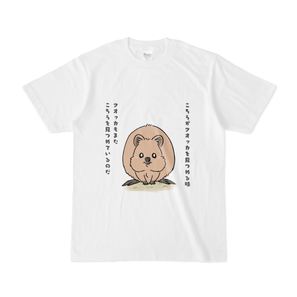 こちらがクオッカを見つめる時クオッカもまたこちらを見つめているのだTシャツ