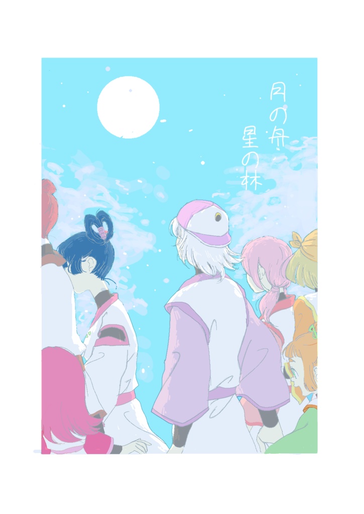 月の舟　星の林