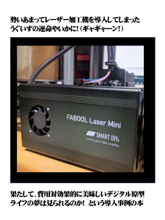 勢いあまってレーザー加工機を導入してしまったうぐいすの本