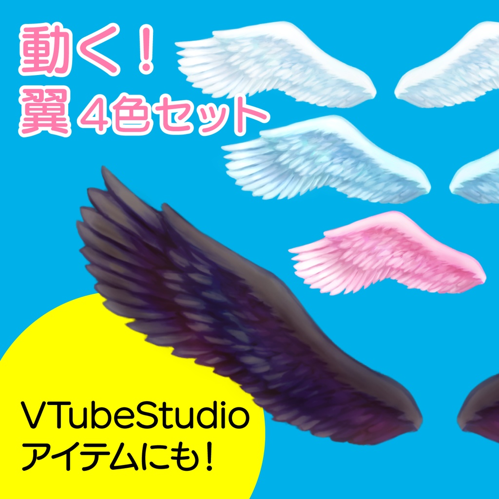 【動く】翼4色セット 連番PNG