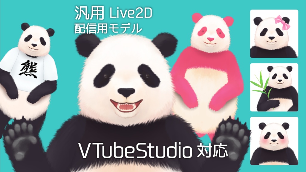 【汎用】パンダモデル　替え衣装つき