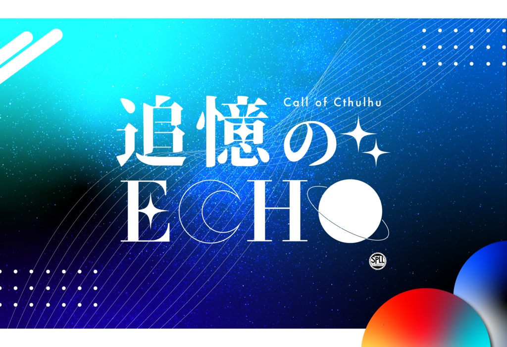 CoCシナリオ【追憶のECHO】SPLL:E108932
