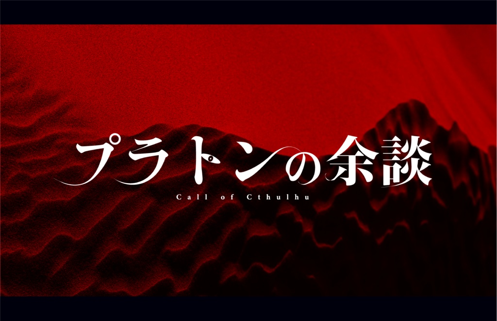 【無償版】プラトンの余談【CoCシナリオ】