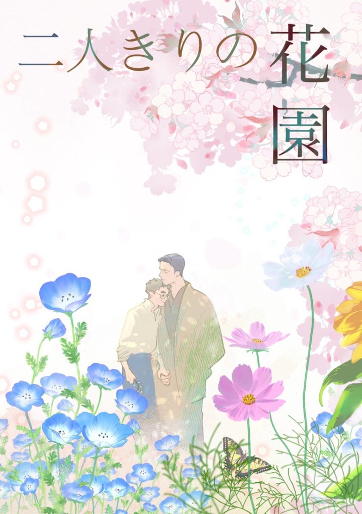二人きりの花園で