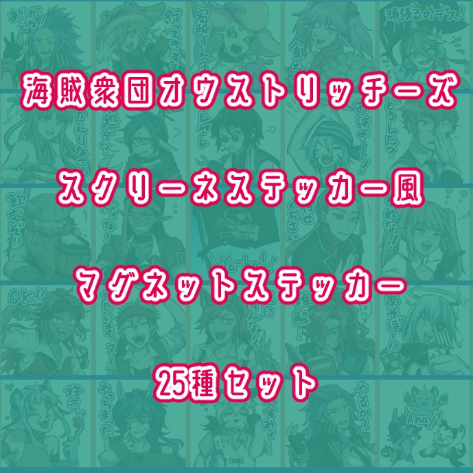 海賊衆団オウストリッチーズ◆マグネットステッカー