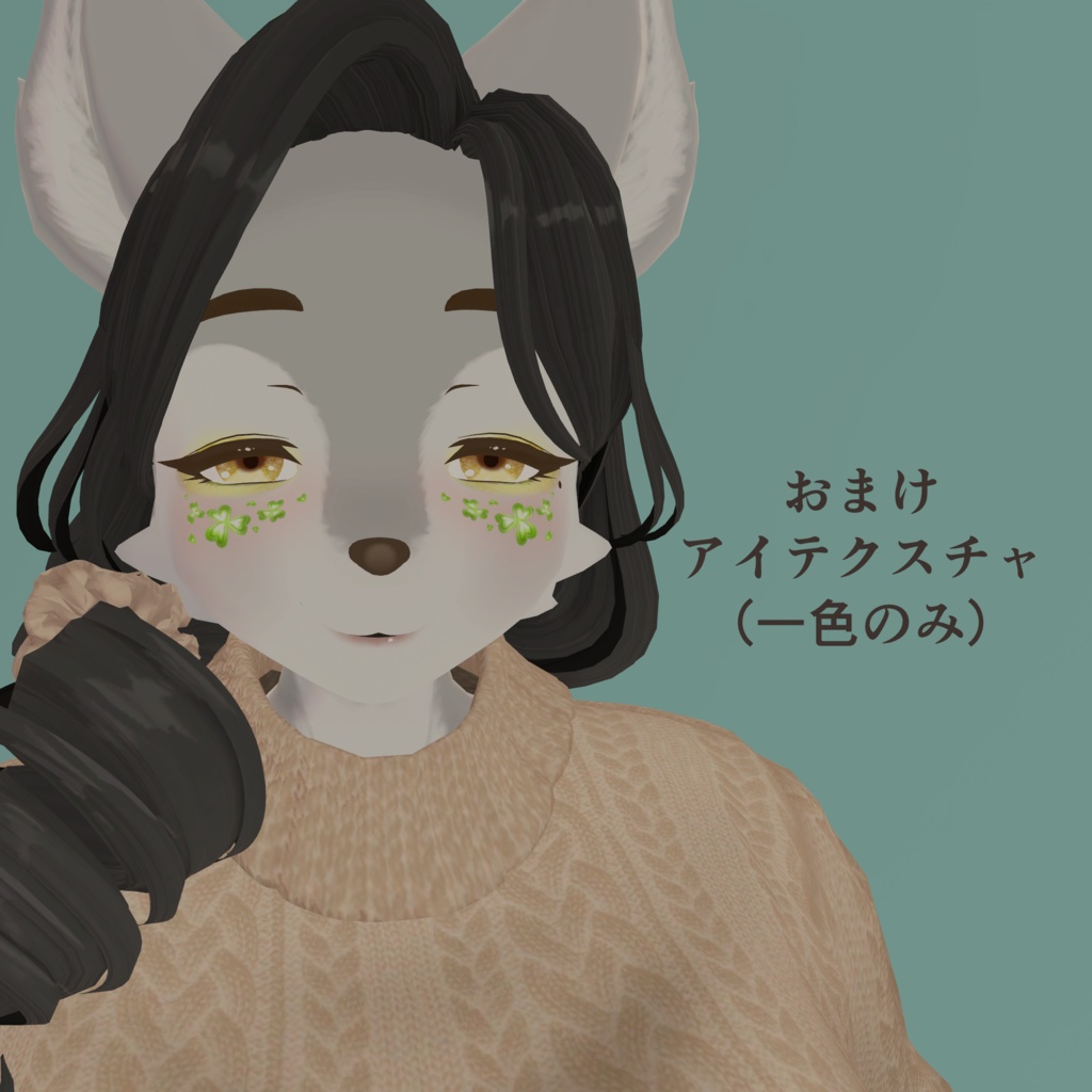 ひだまりクローバーメイクテクスチャ【2アバター対応】おまけアイテクスチャ付き