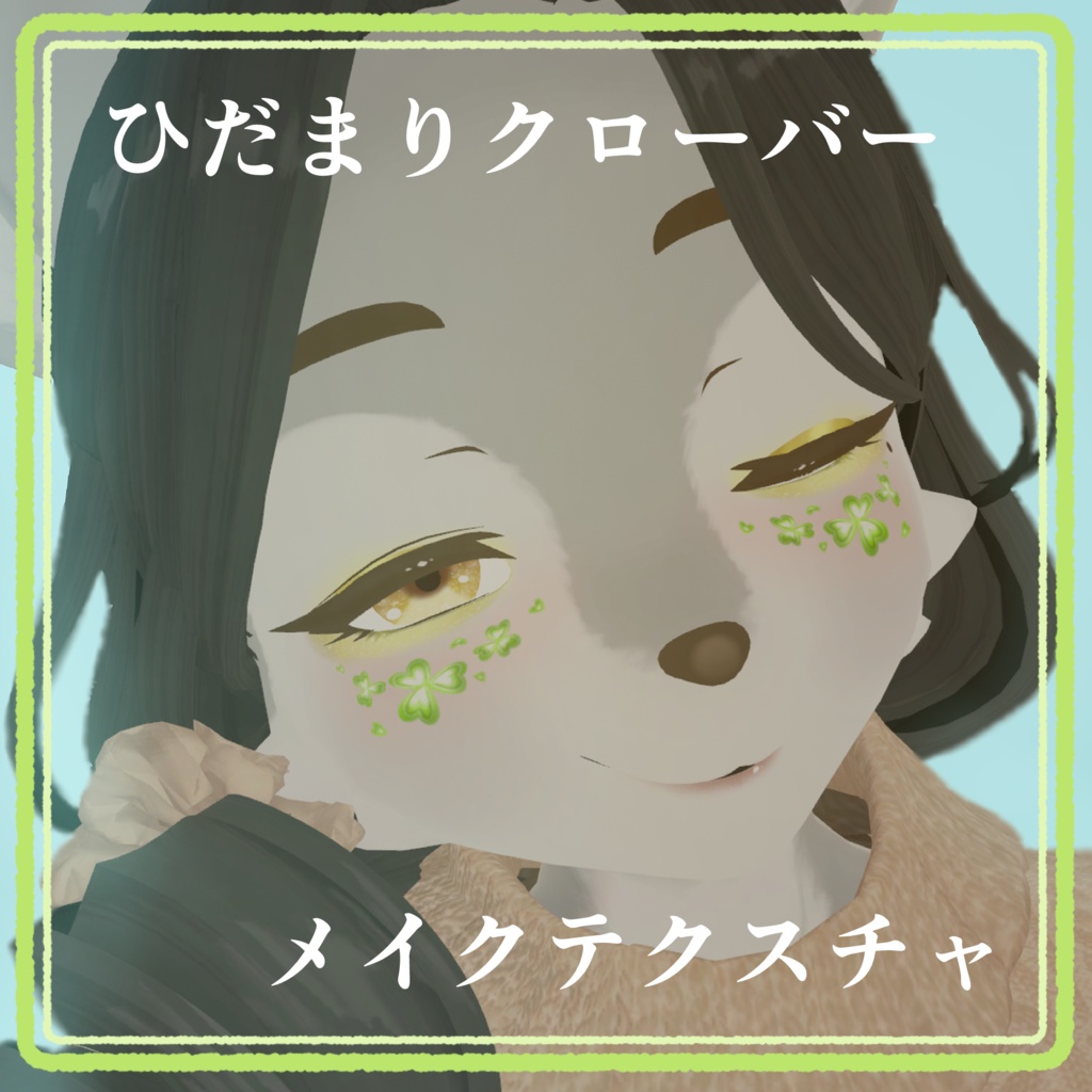 ひだまりクローバーメイクテクスチャ【2アバター対応】おまけアイテクスチャ付き