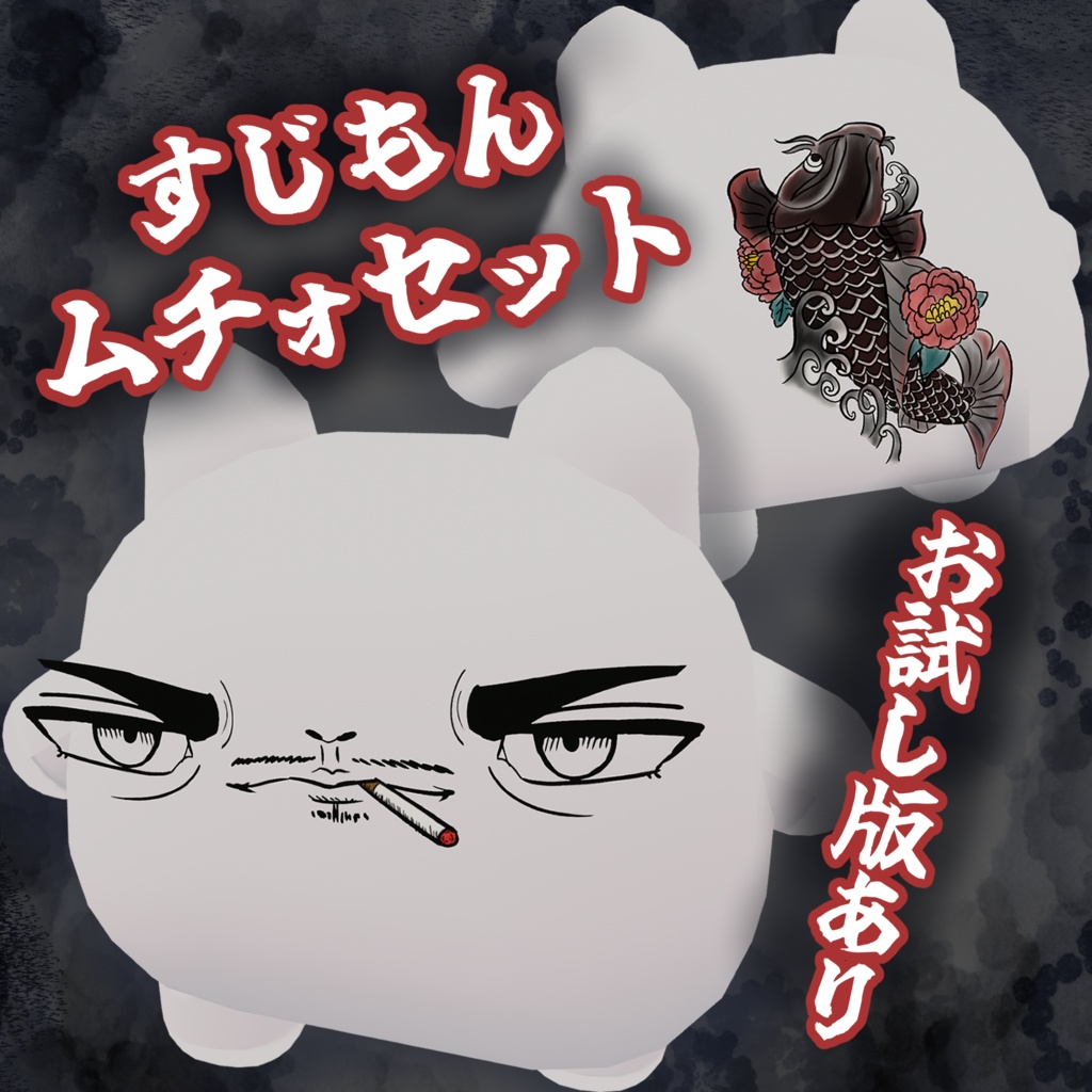 【セール中】【無料お試し版あり】すじもんムチォセット