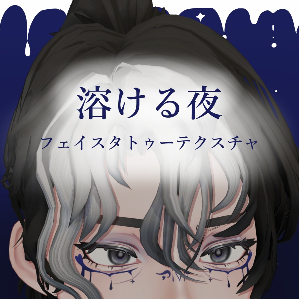 【無料】溶ける夜フェイスタトゥーテクスチャ【王伽専用】