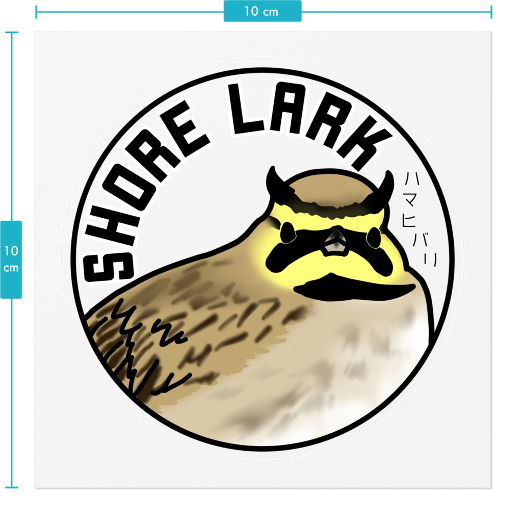 ハマヒバリのステッカー(背景透明)