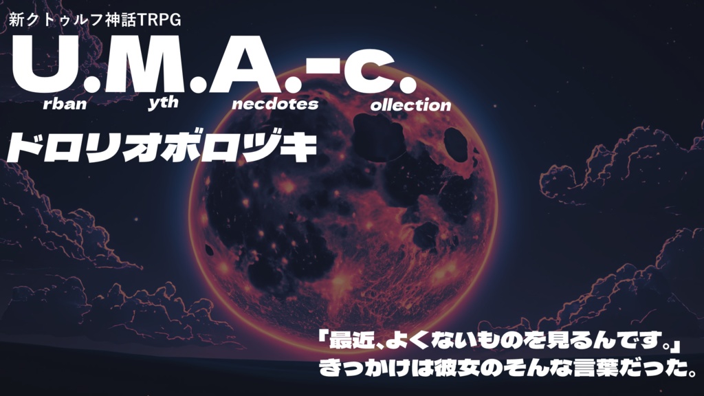 U.M.A.-c. ドロリオボロヅキ SPLL:E195119