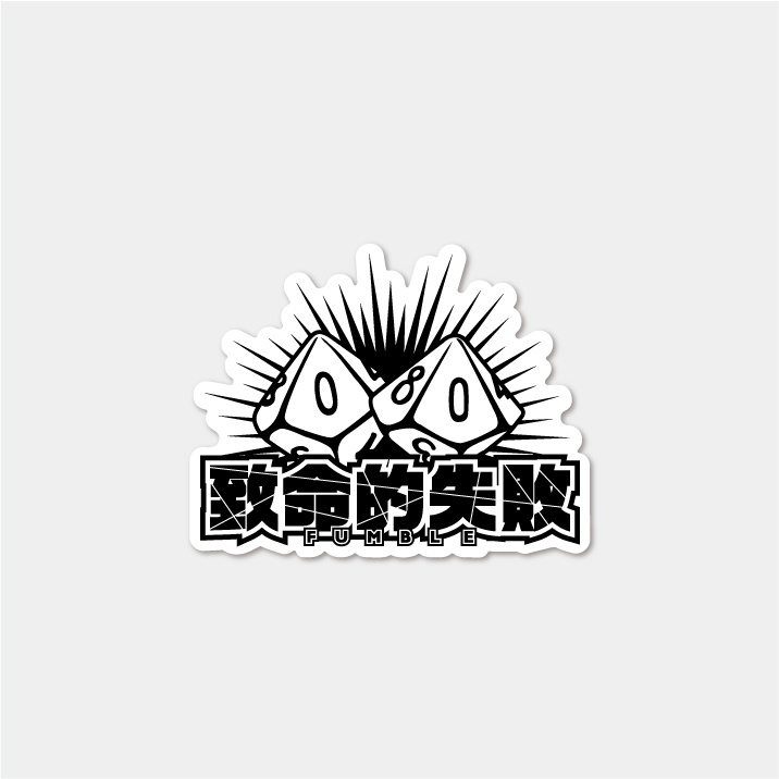 名状しがたいステッカー『致命的失敗』