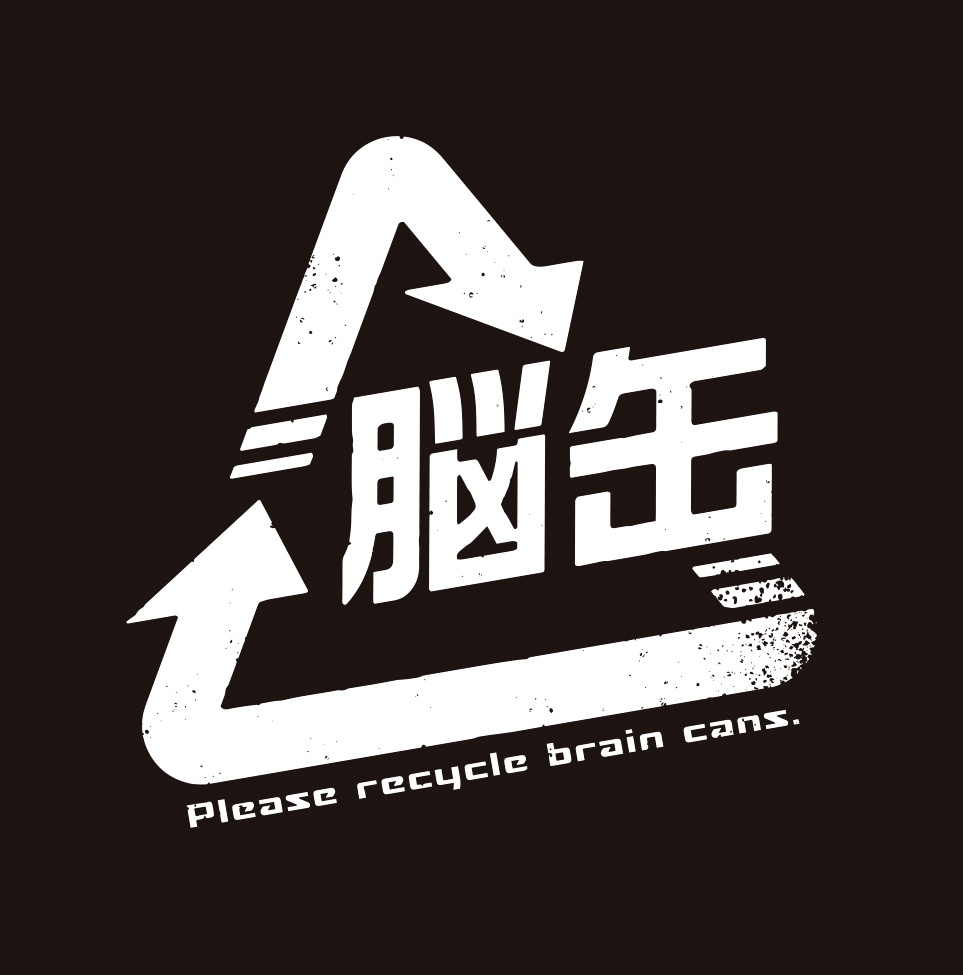 Tシャツ『脳缶リサイクル Tシャツ』