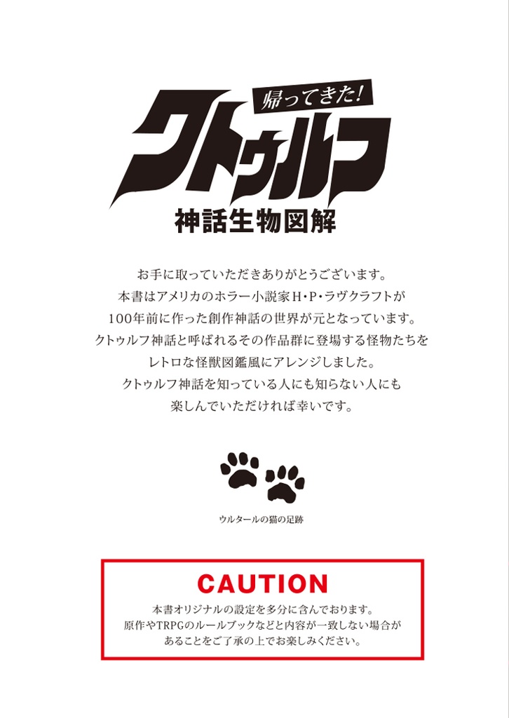同人誌『帰ってきた!クトゥルフ神話生物図解』