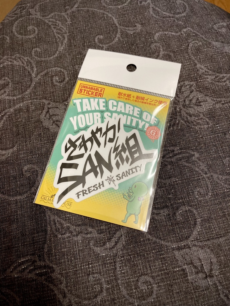 名状しがたいステッカー『さわやかSAN組』