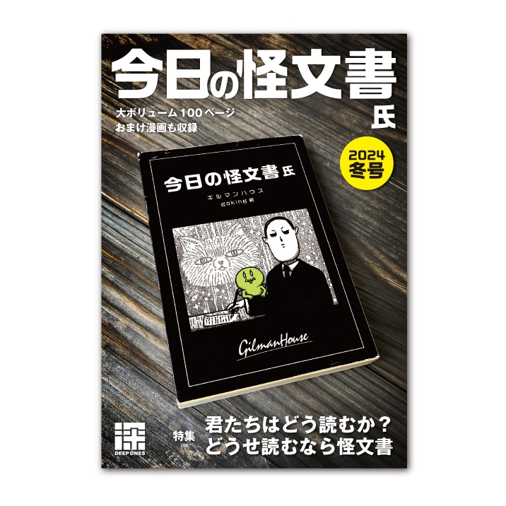 同人誌『今日の怪文書 氏』