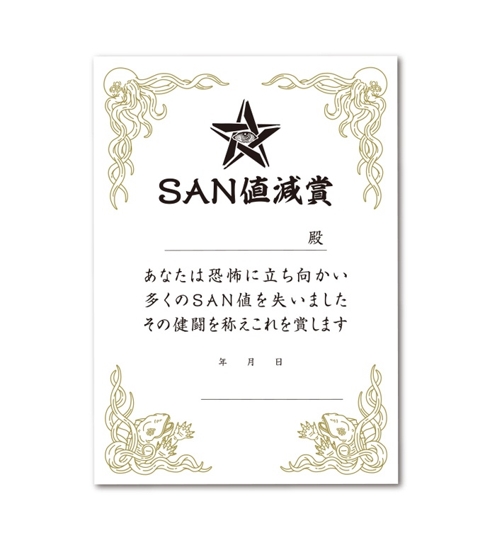 SAN値減賞状