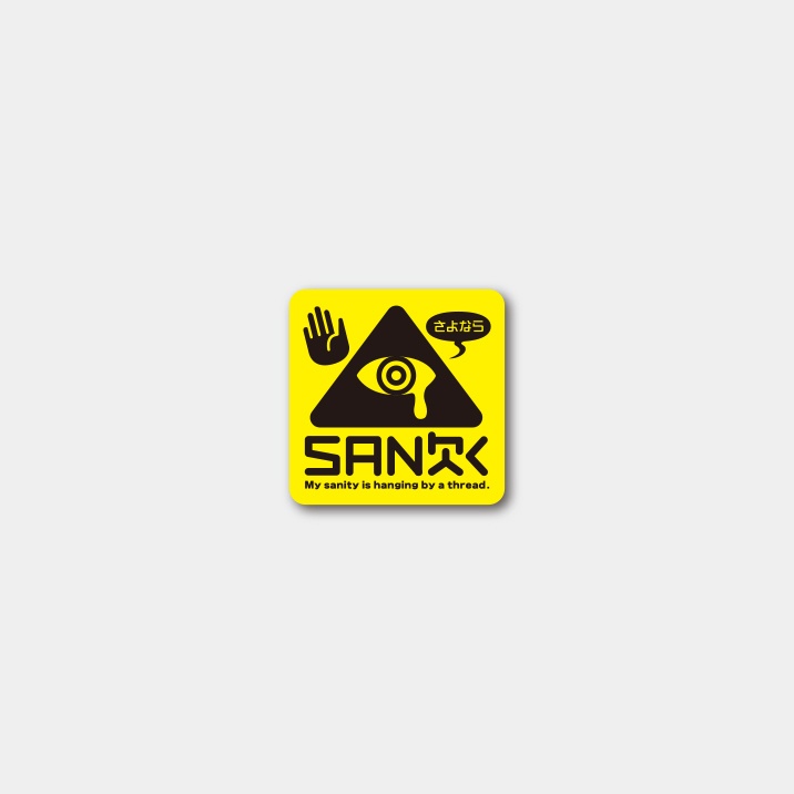 名状しがたいステッカー『さよならSAN欠く』