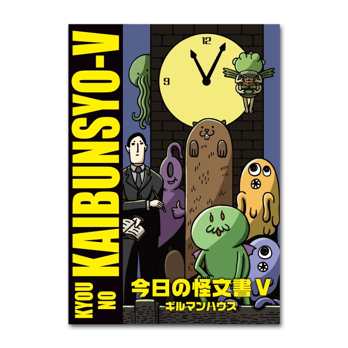 同人誌『今日の怪文書 V』