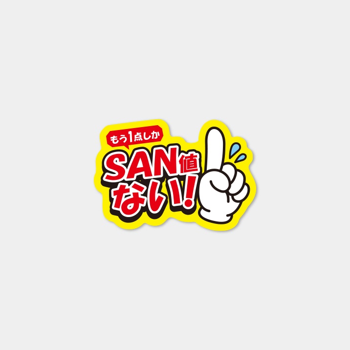 名状しがたいステッカー『SAN値が1点しか残ってない』