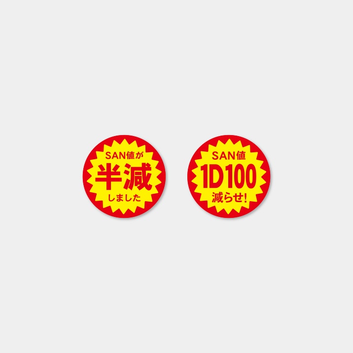 名状しがたいステッカー『SAN値が半減＆1D100』