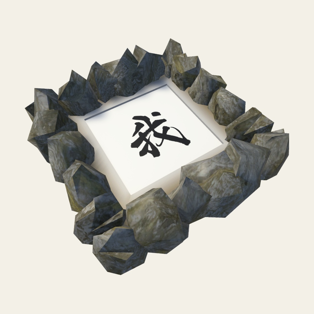 書道アート「我」 3Dアセット