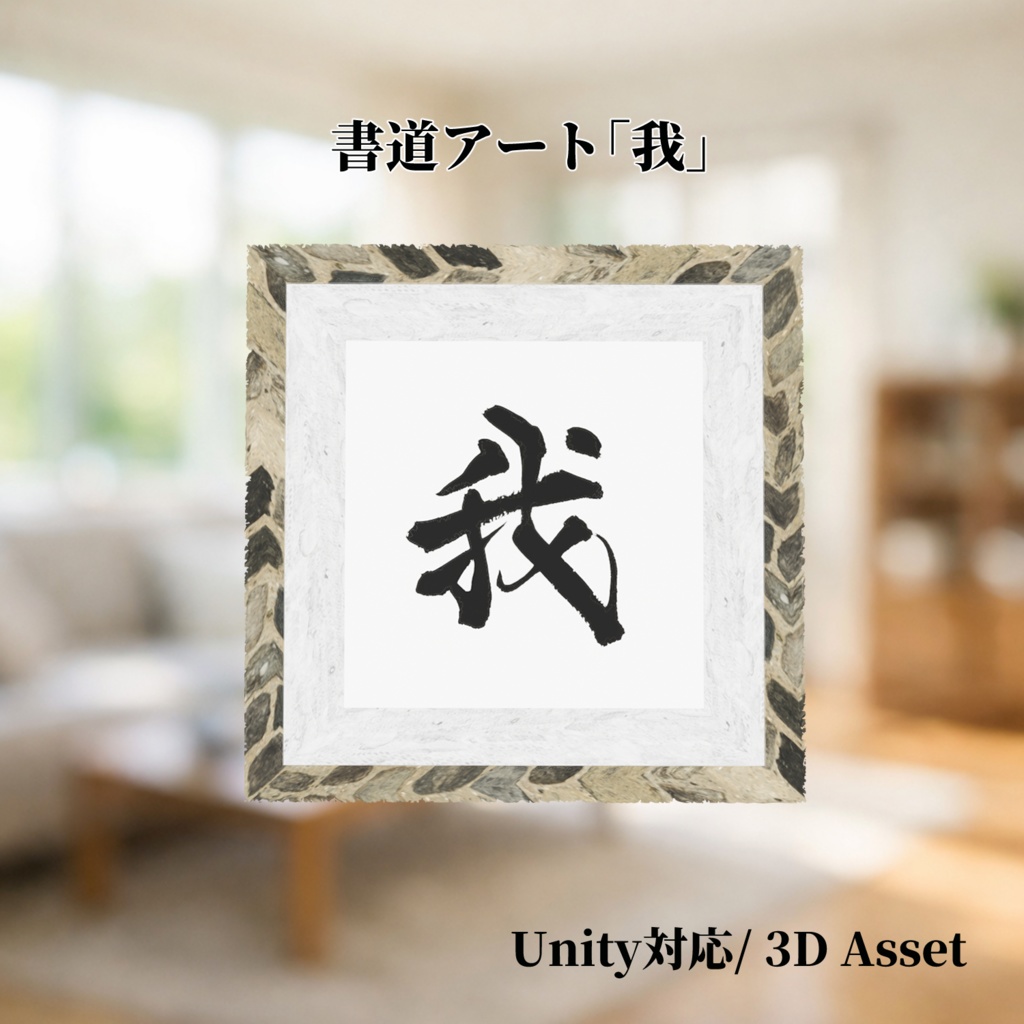 書道アート「我」　3Dアセット