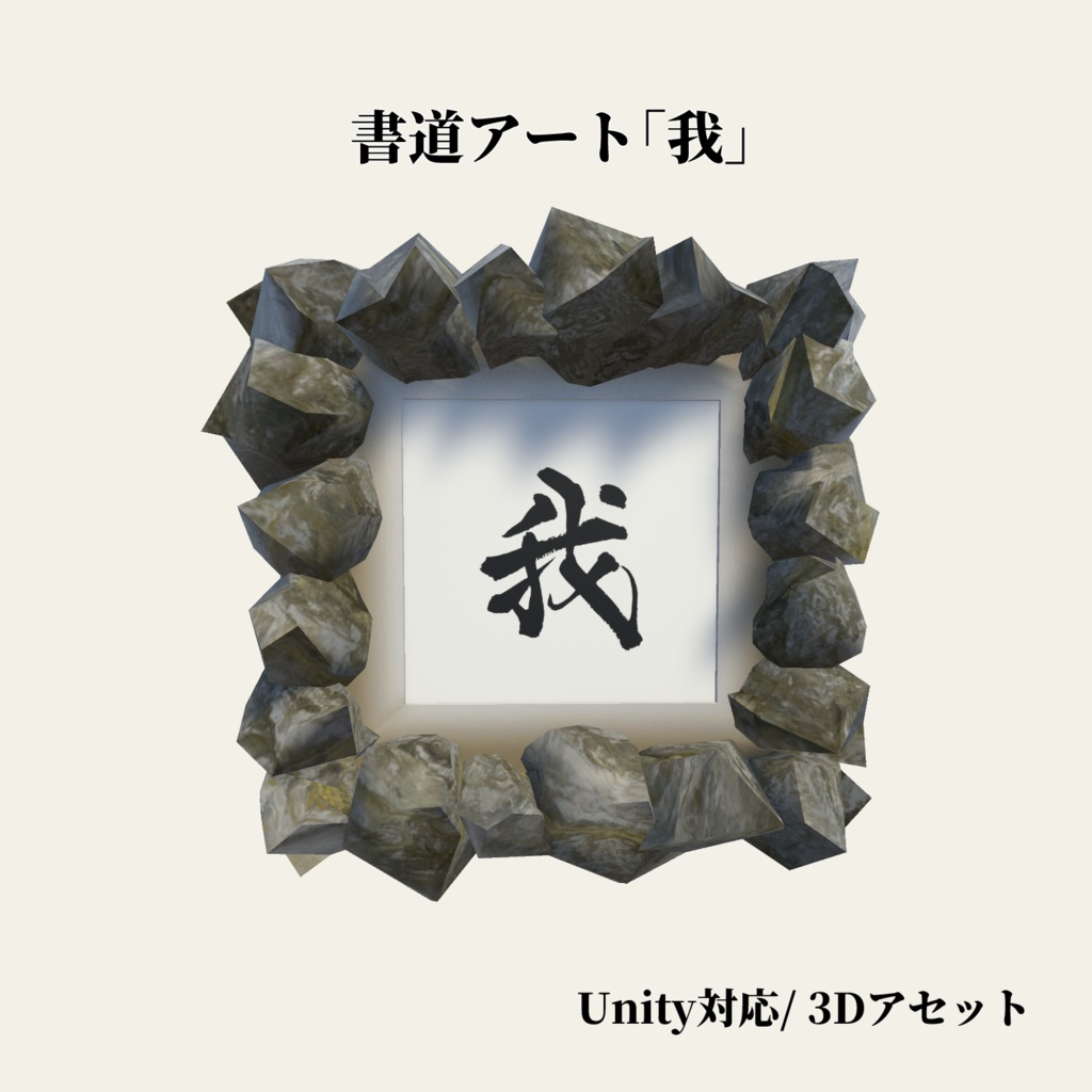 書道アート「我」　3Dアセット