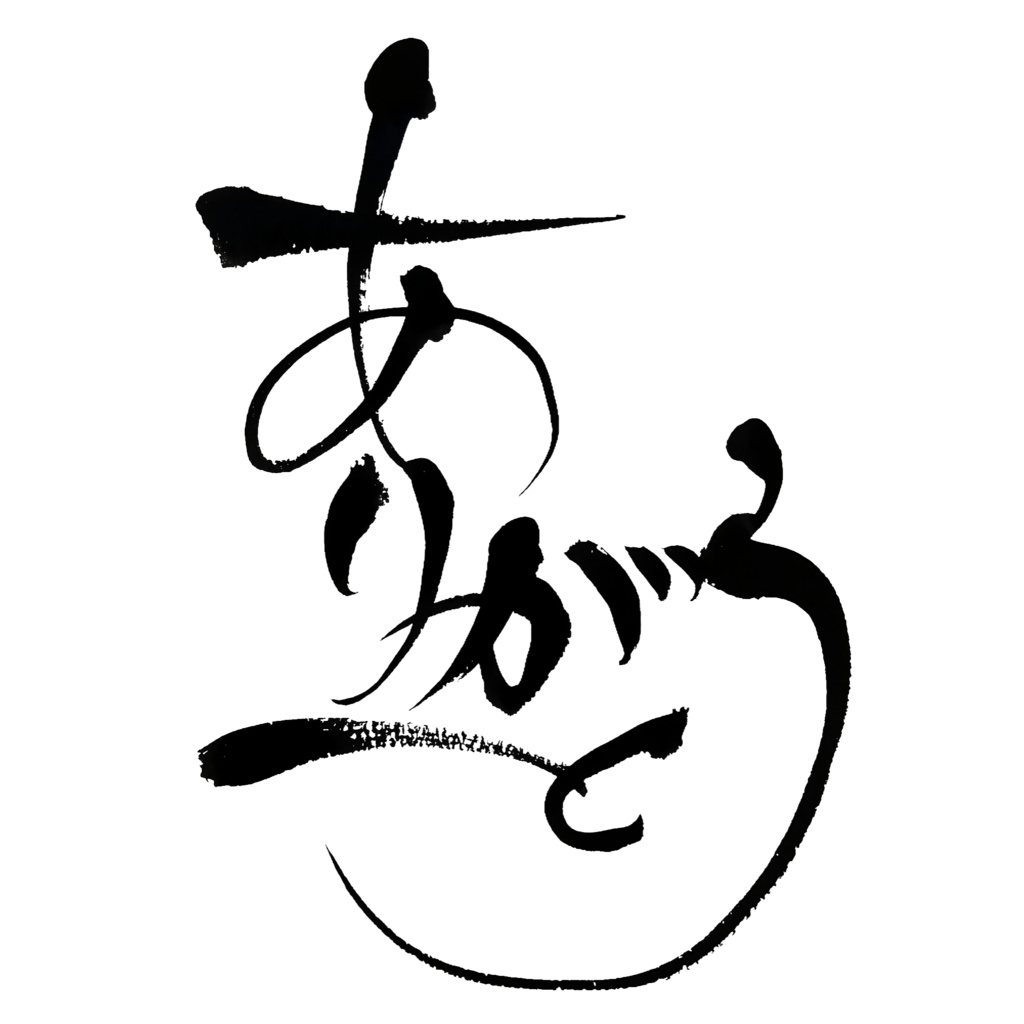 【商用利用可】ありがとう