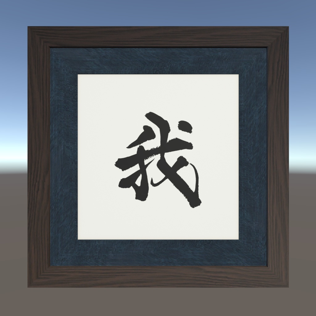 書道アート「我」(シンプルデザイン) 3Dアセット