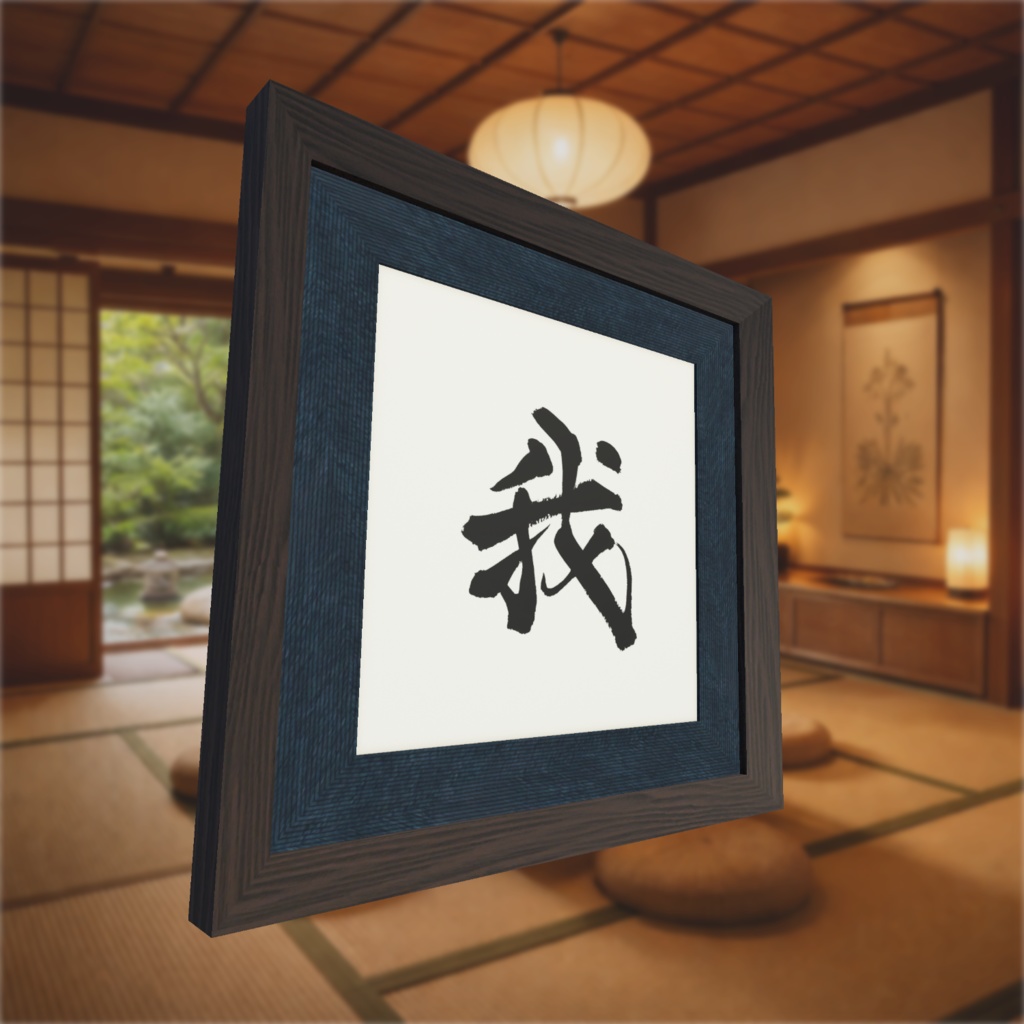 書道アート「我」(シンプルデザイン) 3Dアセット