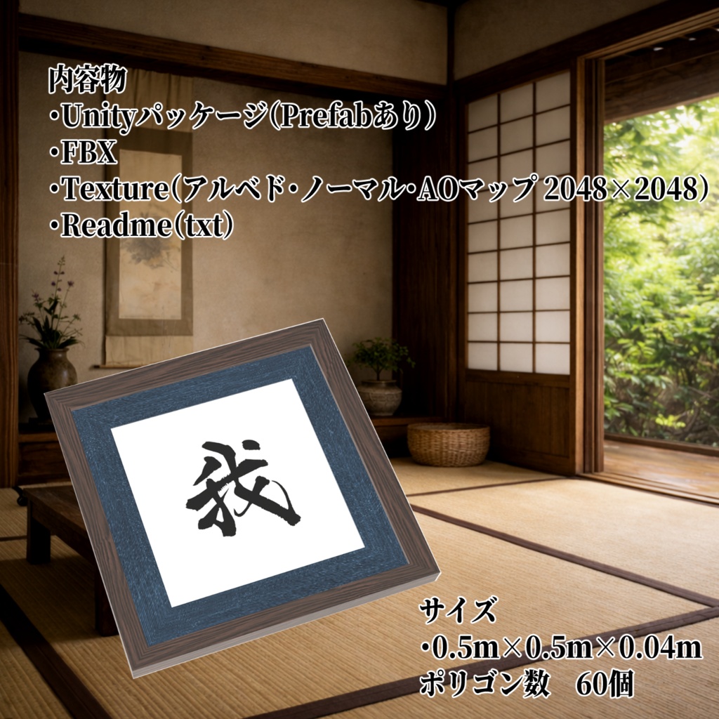 書道アート「我」(シンプルデザイン) 3Dアセット