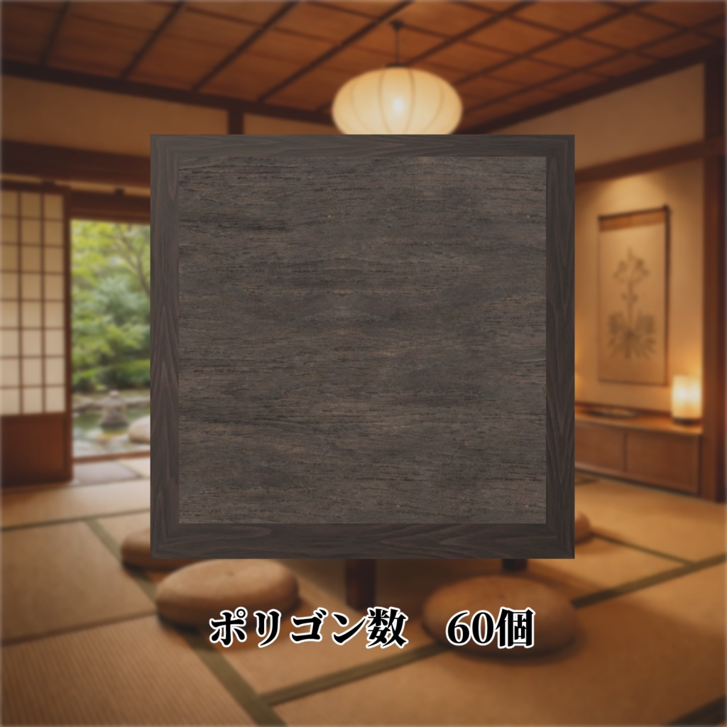 書道アート「我」(シンプルデザイン) 3Dアセット