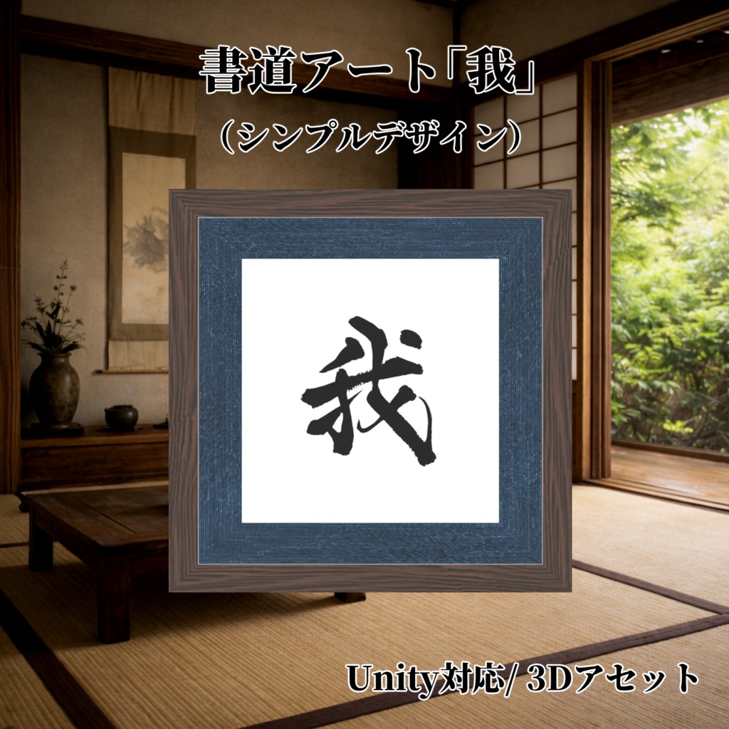 書道アート「我」（シンプルデザイン）　3Dアセット