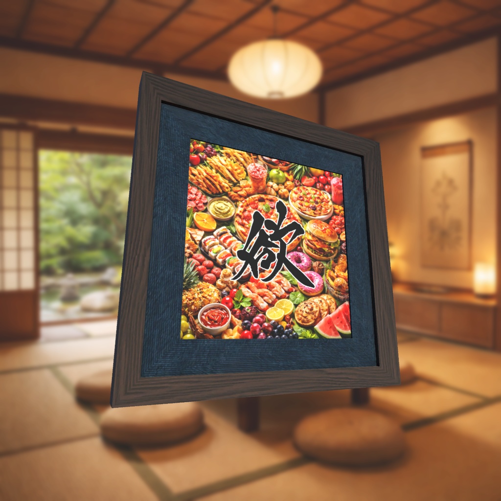 書道アート「食欲」 3Dアセット