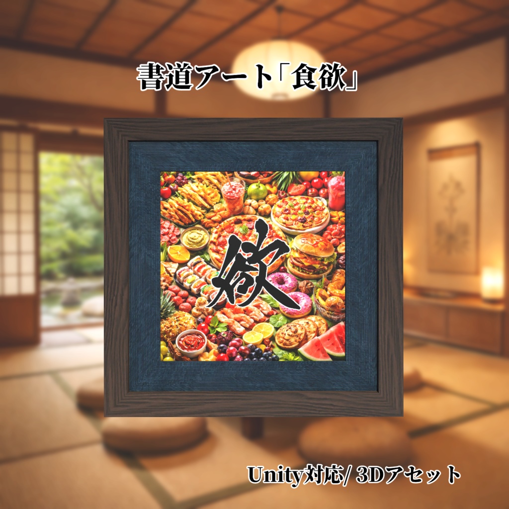 書道アート「食欲」　3Dアセット