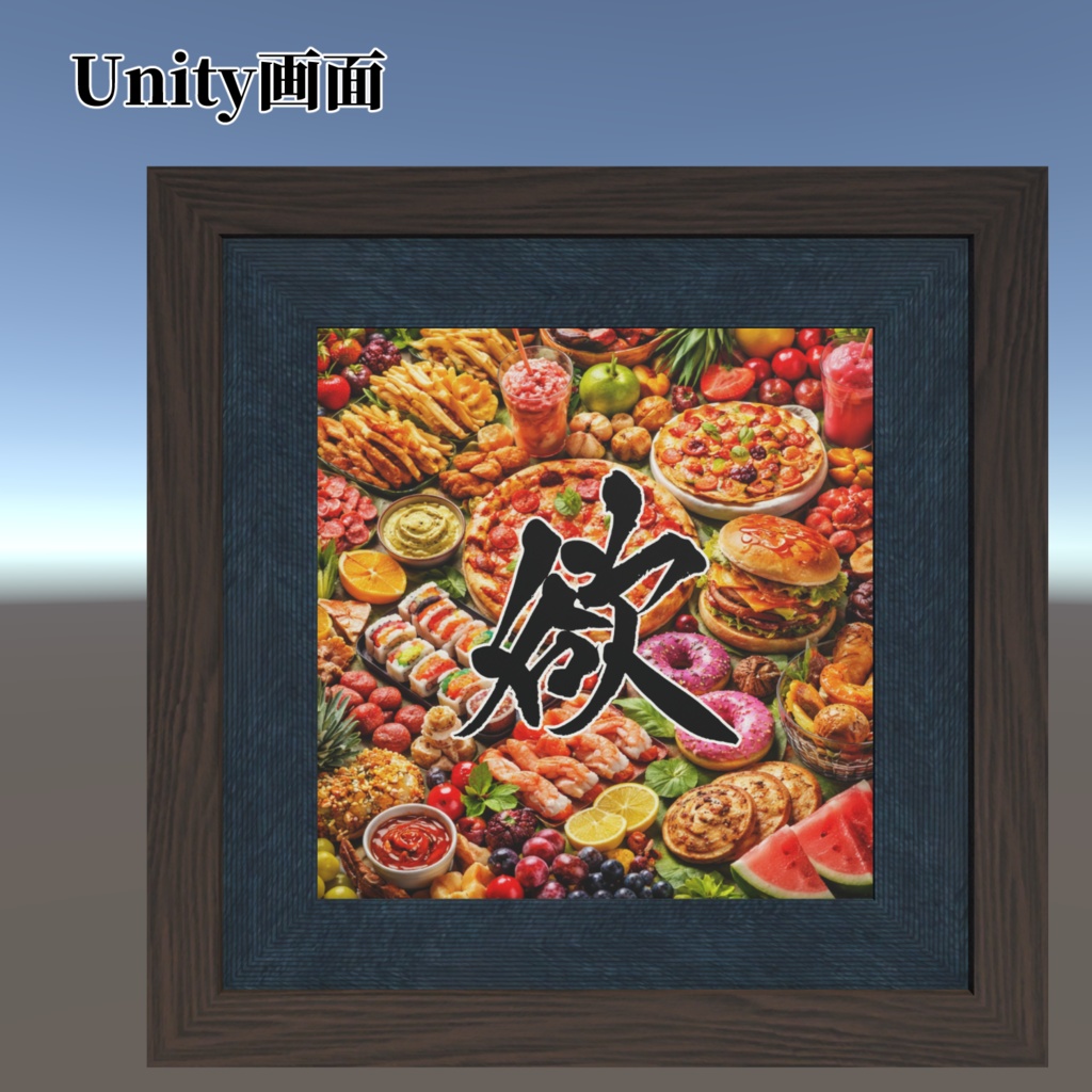 書道アート「食欲」 3Dアセット