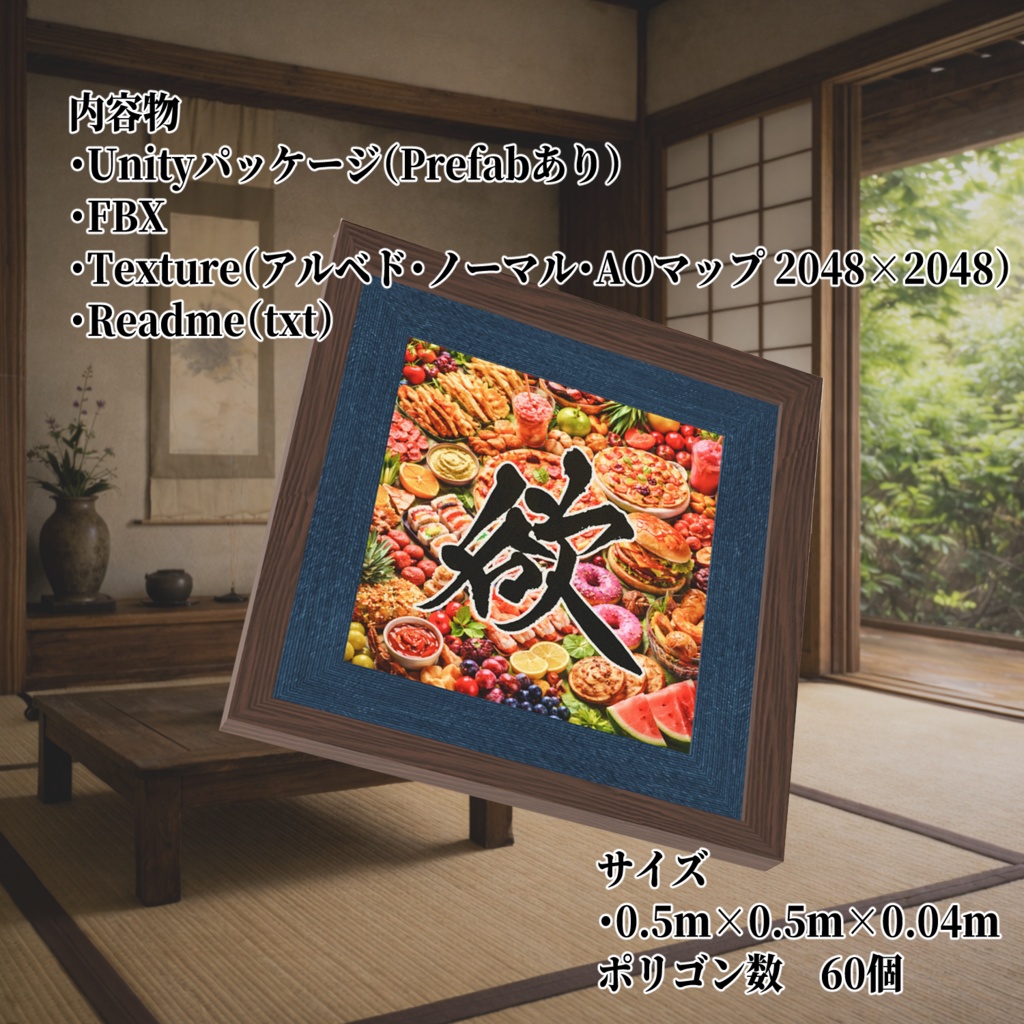 書道アート「食欲」 3Dアセット