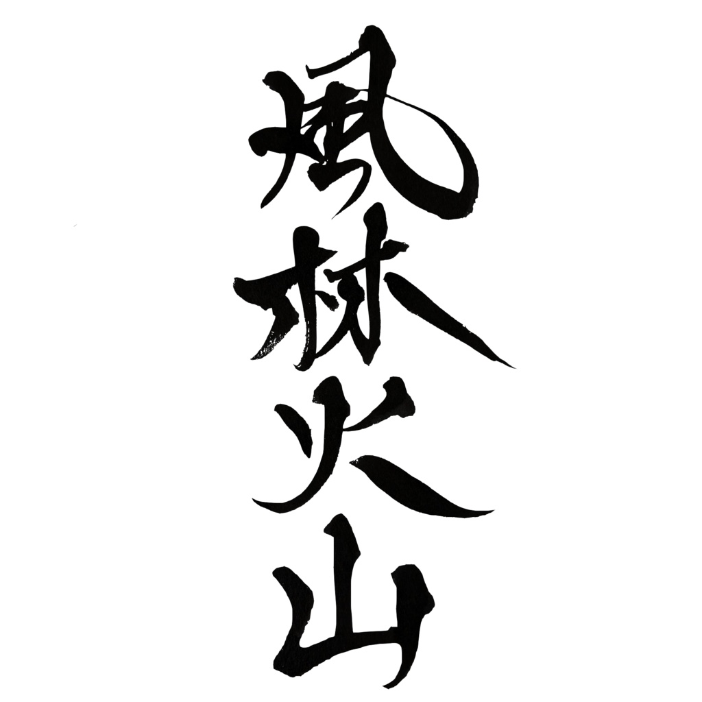 【商業利用可】風林火山