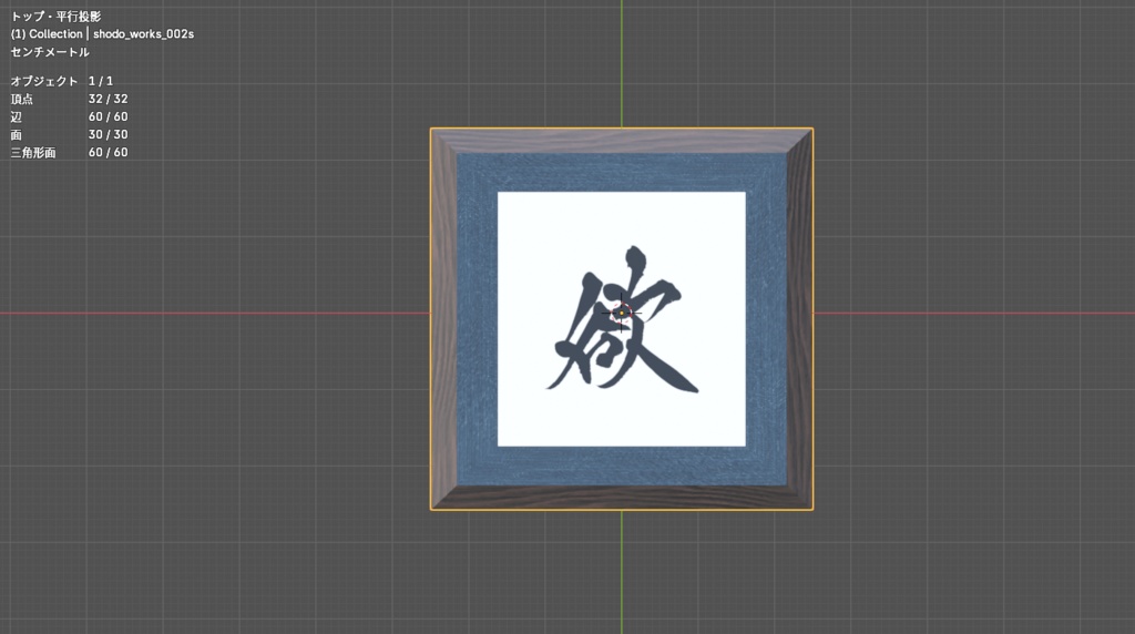 書道アート「欲」(シンプルデザイン) 3Dアセット