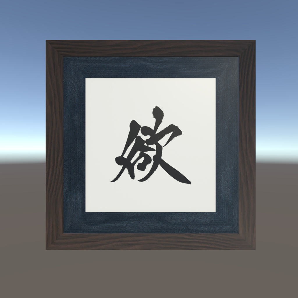 書道アート「欲」(シンプルデザイン) 3Dアセット