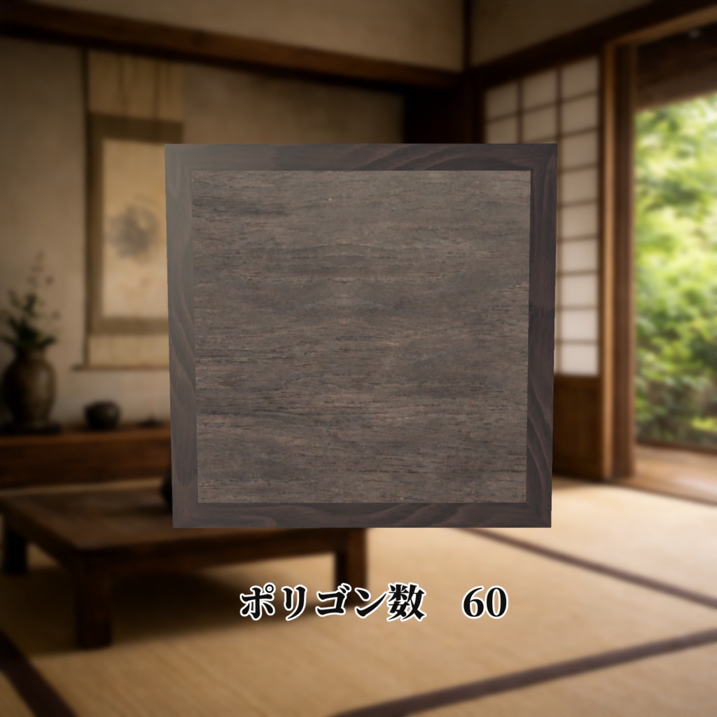 書道アート「欲」(シンプルデザイン) 3Dアセット