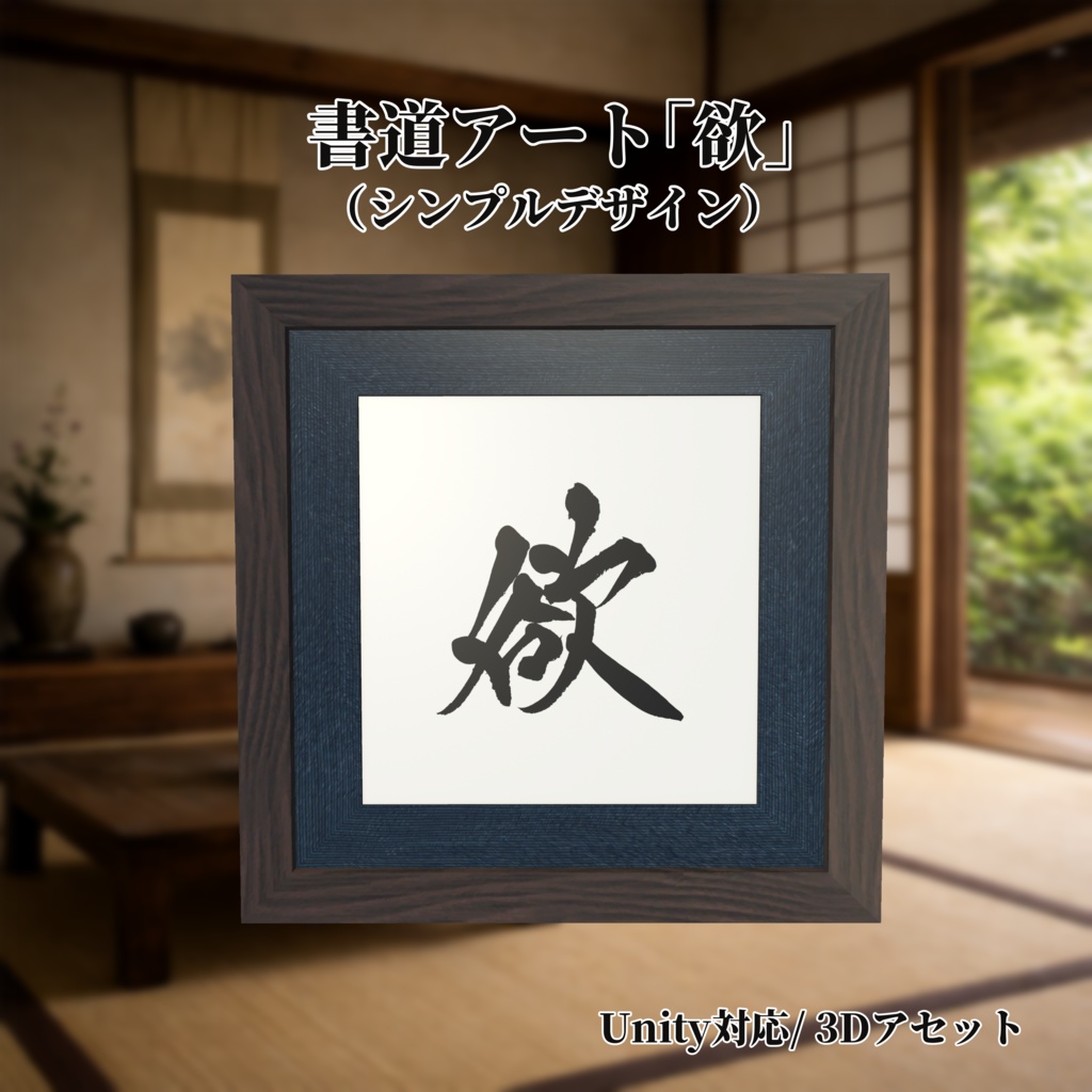 書道アート「欲」（シンプルデザイン）　3Dアセット