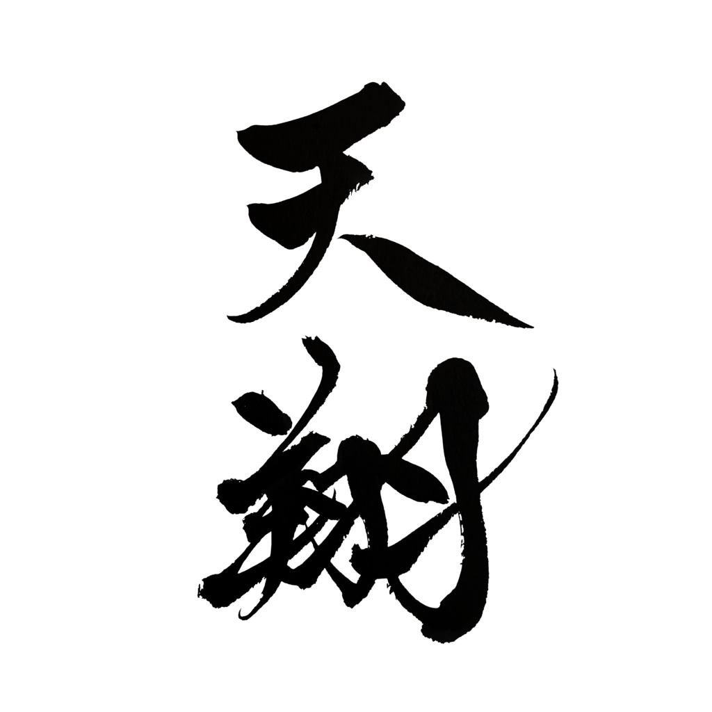 【商用利用可】天翔