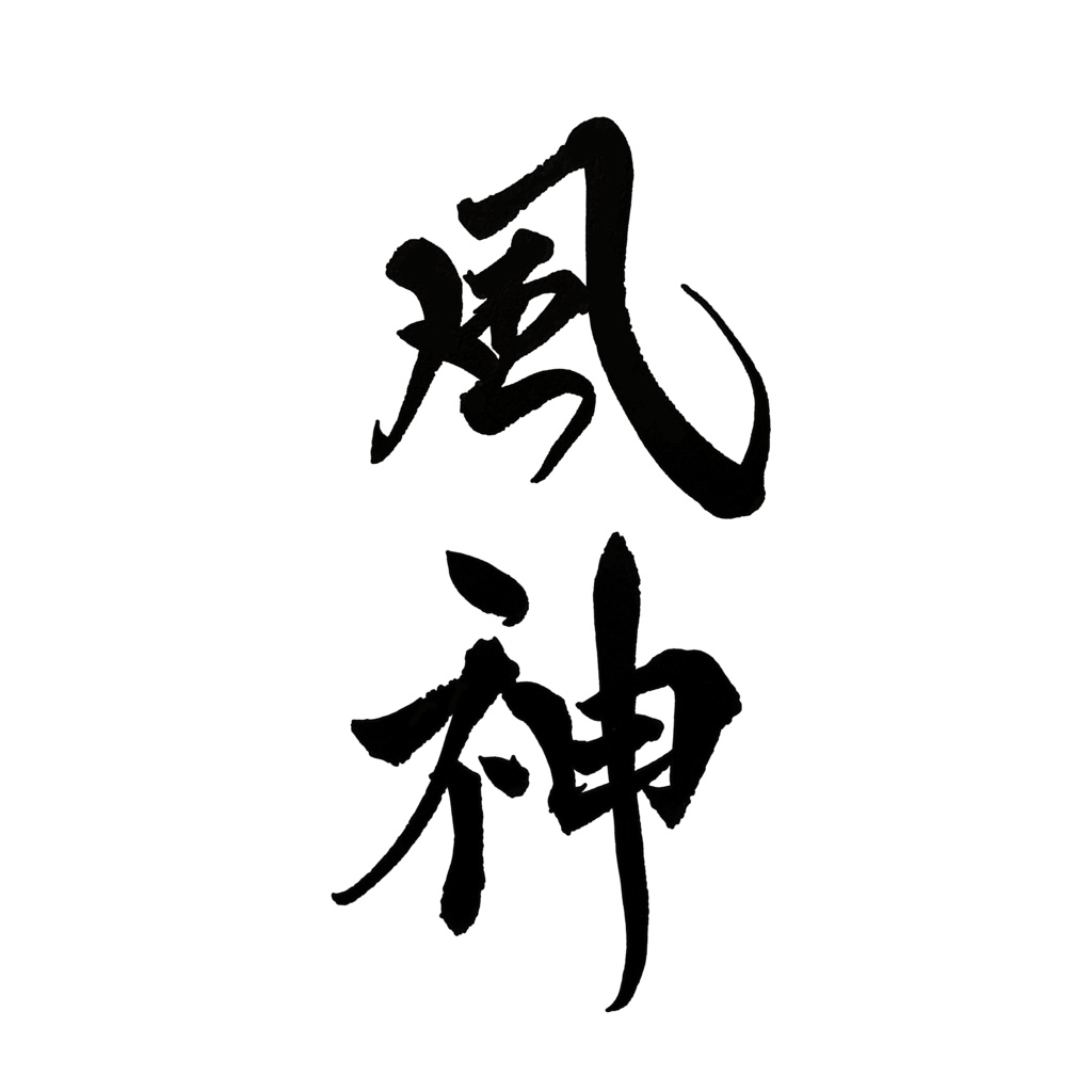 【商用利用可】風神